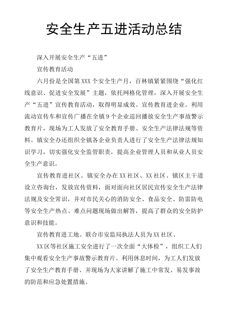 安全生产五进活动总结_第1页