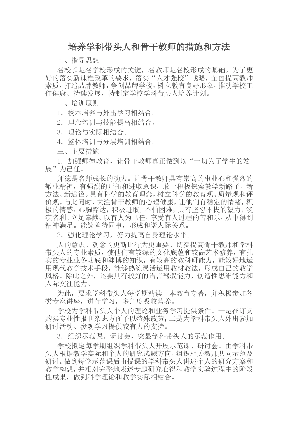 培养学科带头人和骨干教师的措施和方法_第1页