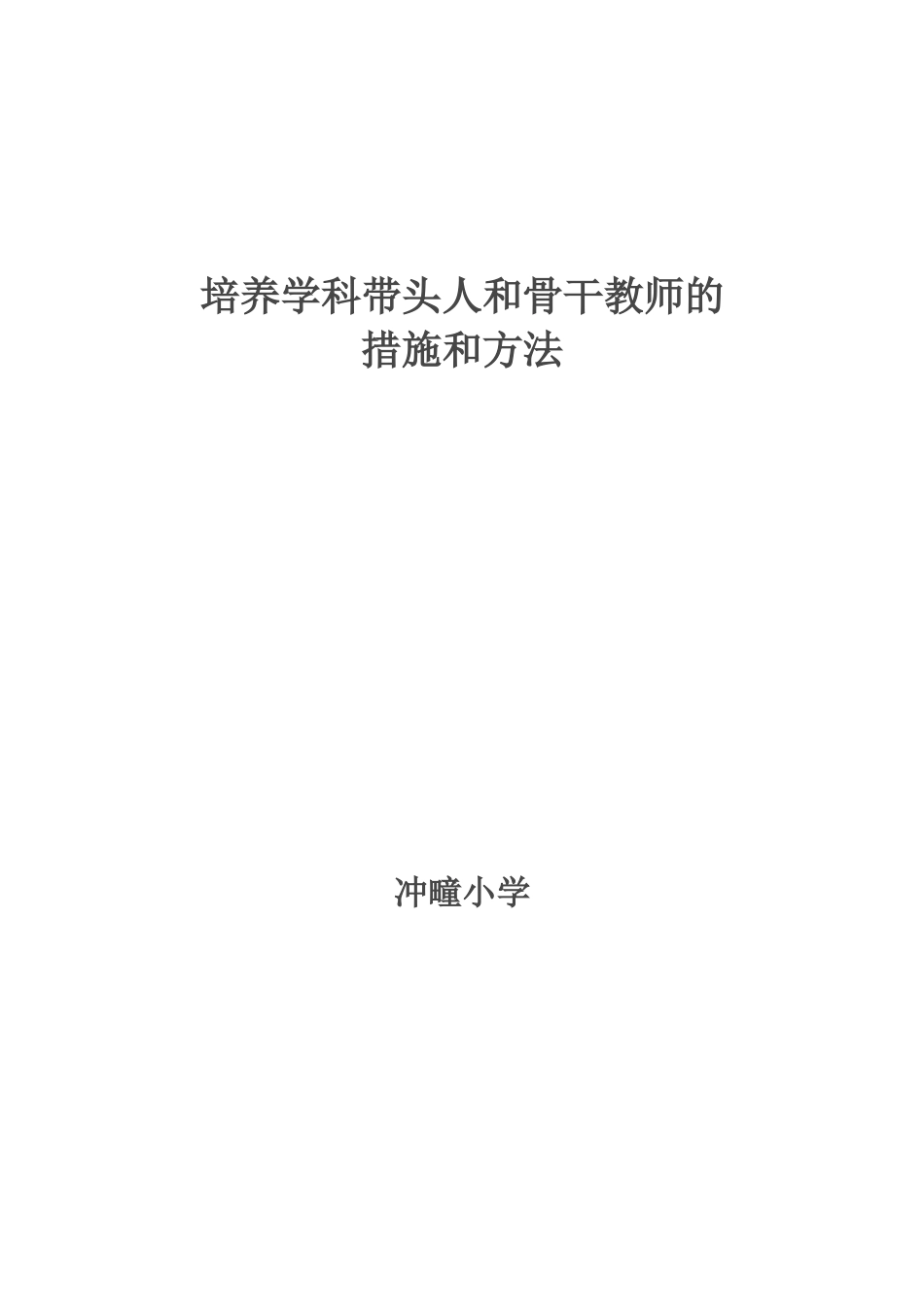培养学科带头人和骨干教师的措施和方法_第3页