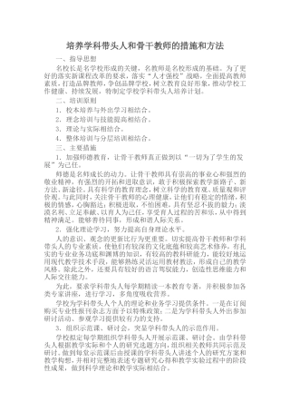 培养学科带头人和骨干教师的措施和方法