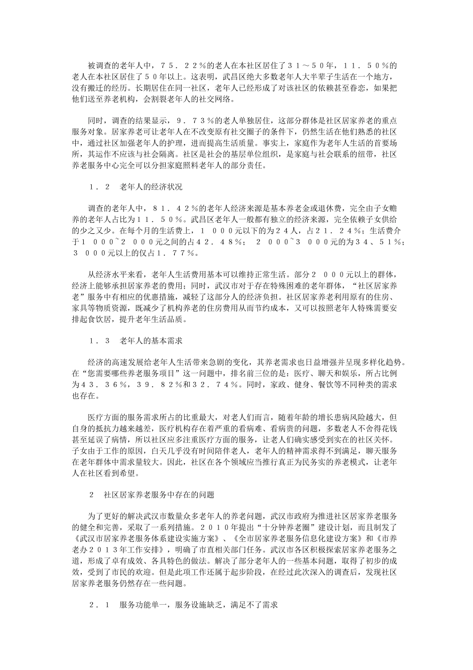社区居家养老服务现状及对策研究——以武汉市武昌区为例 _第2页