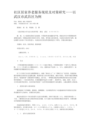 社区居家养老服务现状及对策研究——以武汉市武昌区为例 