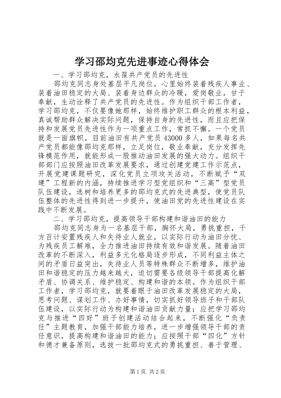 学习邵均克先进事迹心得体会_第1页