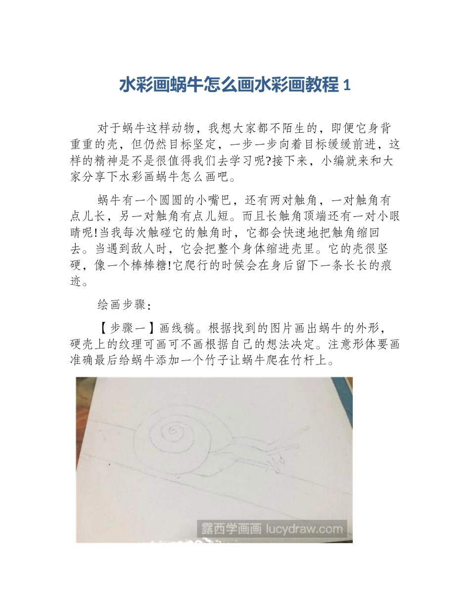 水彩画蜗牛怎么画水彩画教程1_第1页