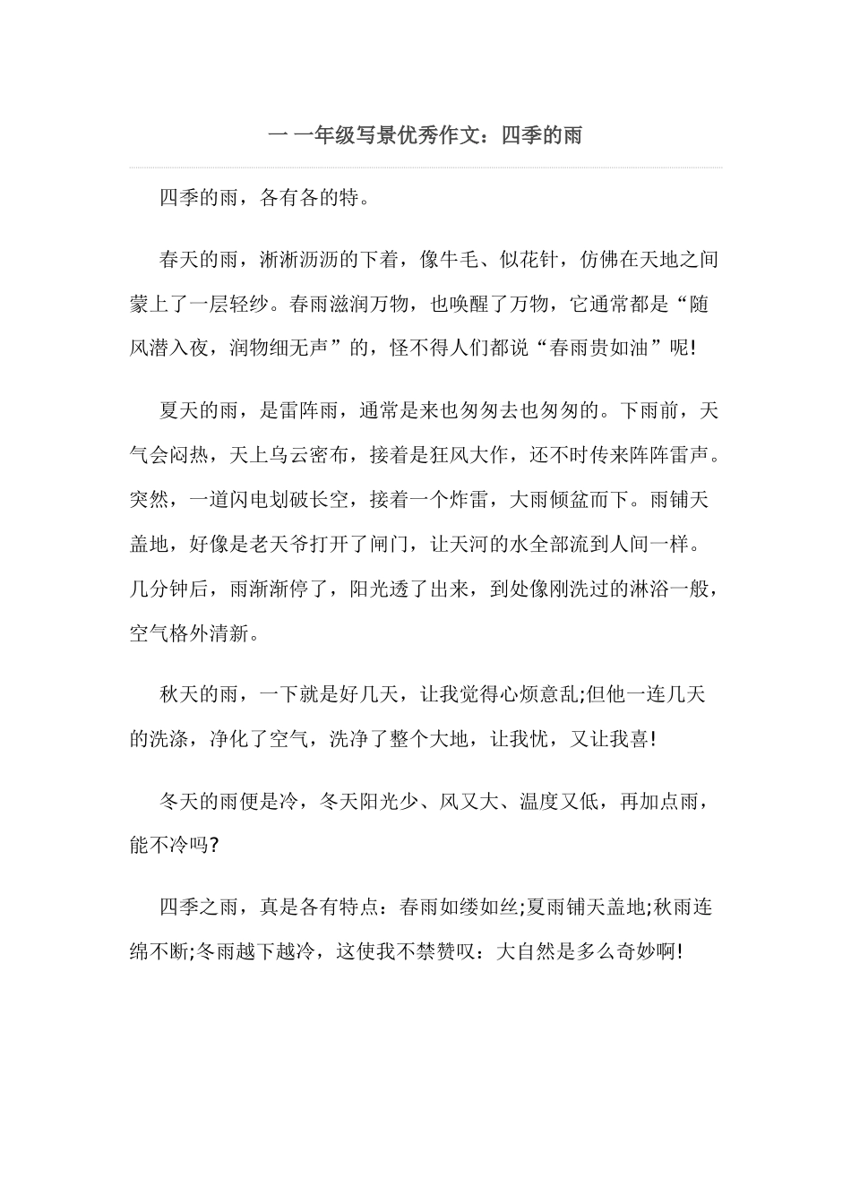 一年级写景优秀作文：四季的雨_第1页