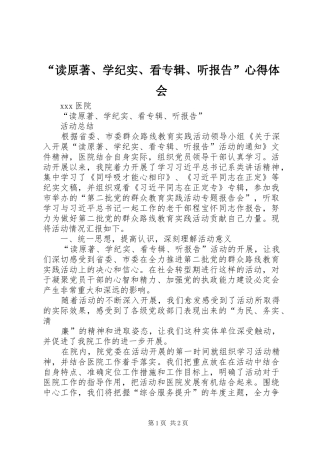 “读原著、学纪实、看专辑、听报告”心得体会