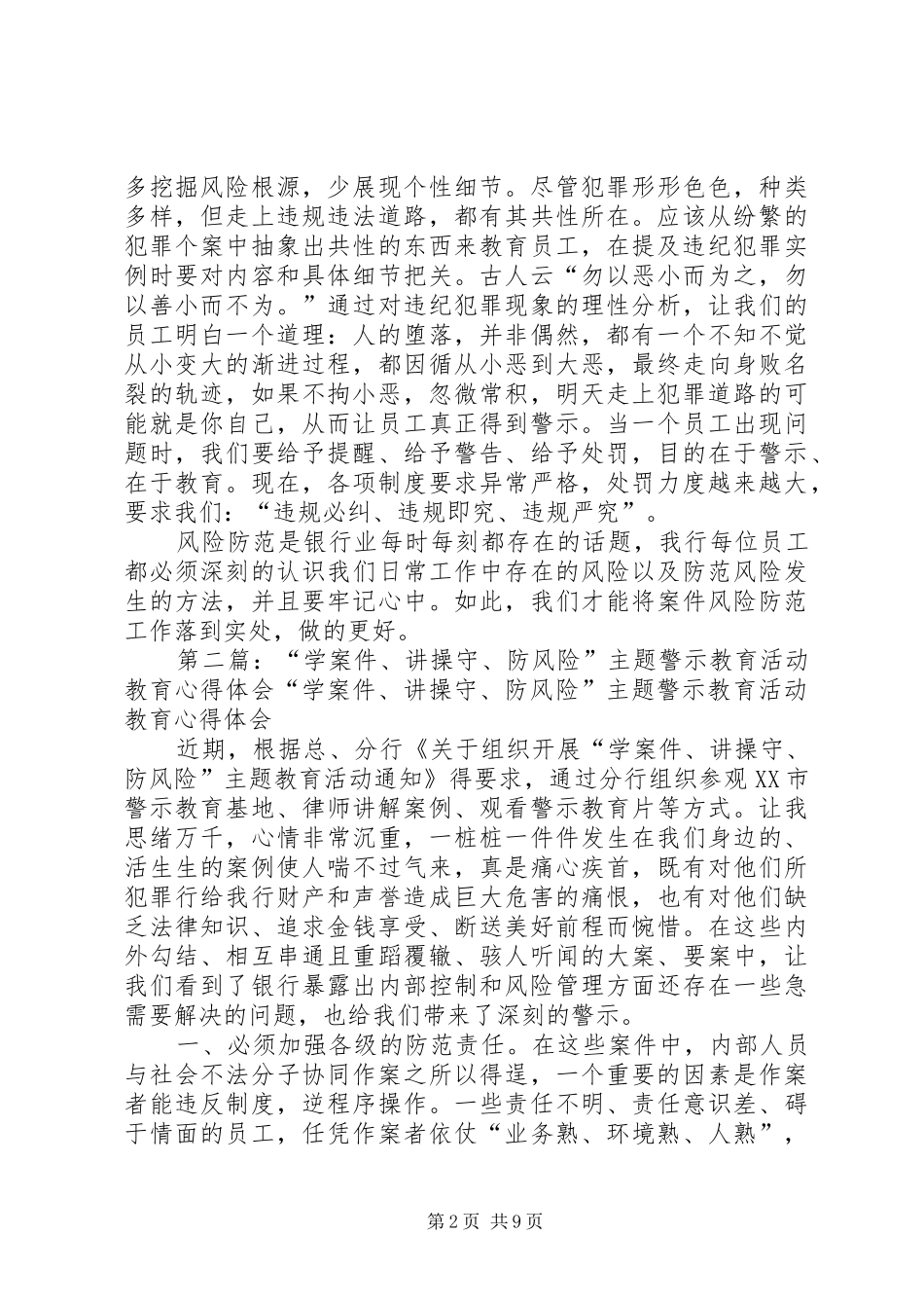 “学制度、重落实、查隐患、防案件”全员教育活动心得体会[精选多篇]_第2页