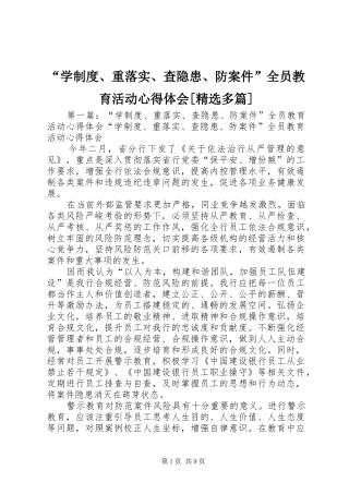“学制度、重落实、查隐患、防案件”全员教育活动心得体会[精选多篇]