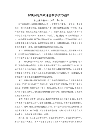 解决问题高效课堂教学模式初探