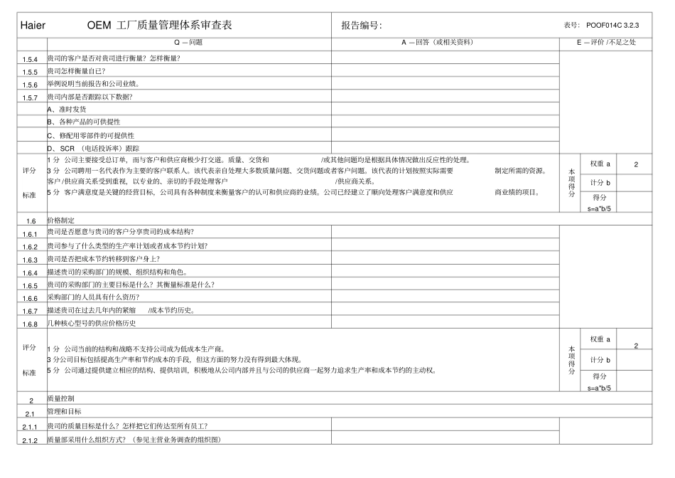 oem工厂质量管理体系审查表海尔_第3页