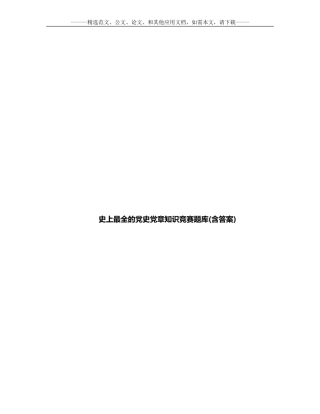 史上最全的党史党章知识竞赛题库(含答案)