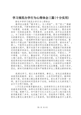 学习规范办学行为心得体会三篇(十分实用)