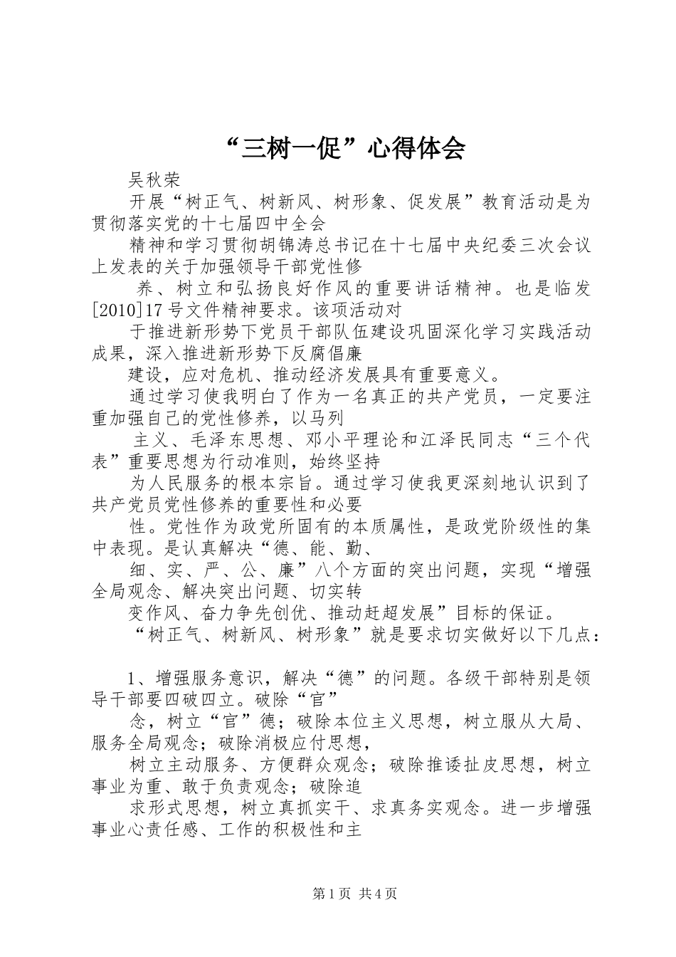 “三树一促”心得体会_第1页