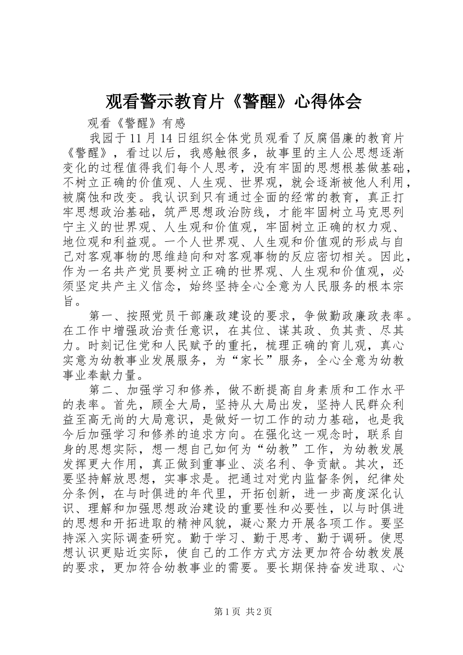 观看警示教育片《警醒》心得体会_第1页