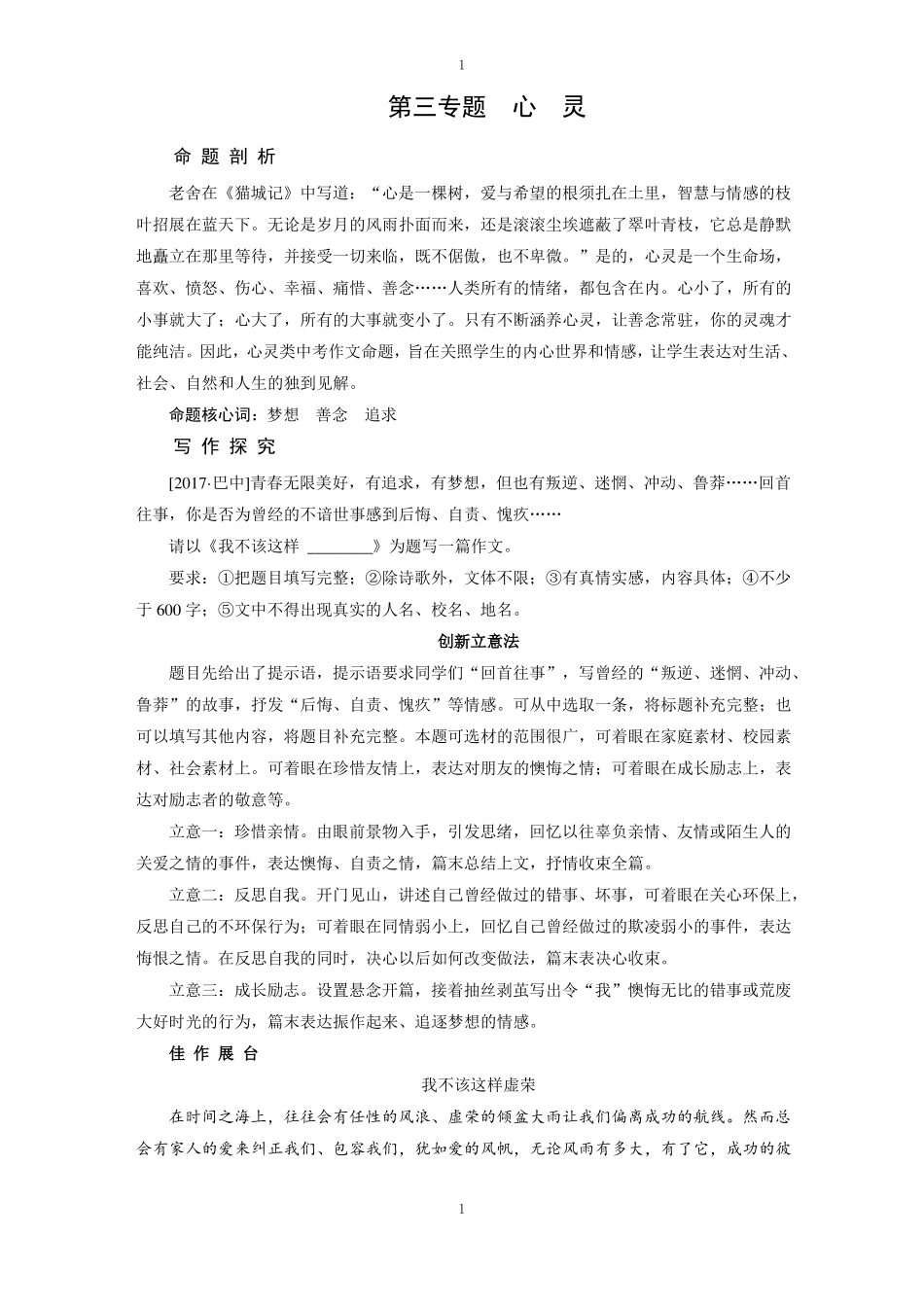 人教部编版春九下语文：考场创优写作专项指导 第三专题 心灵_第1页