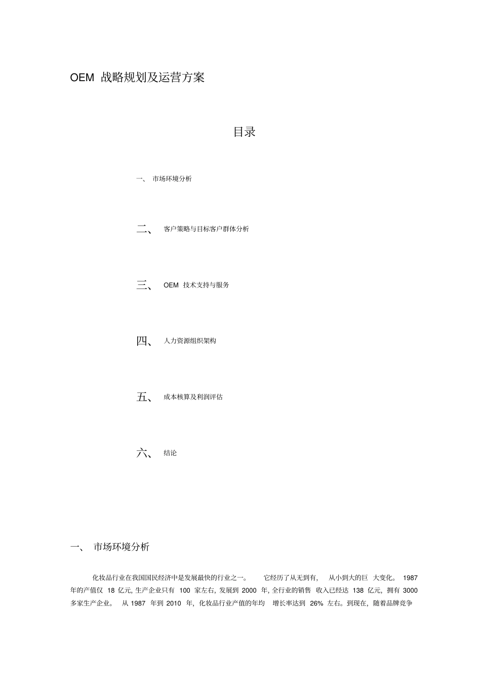 OEM运营方案1_第1页