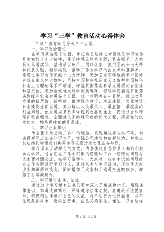 学习“三学”教育活动心得体会