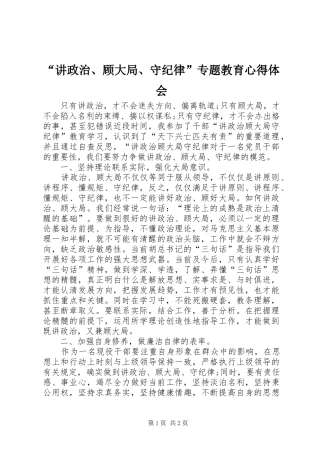 “讲政治、顾大局、守纪律”专题教育心得体会