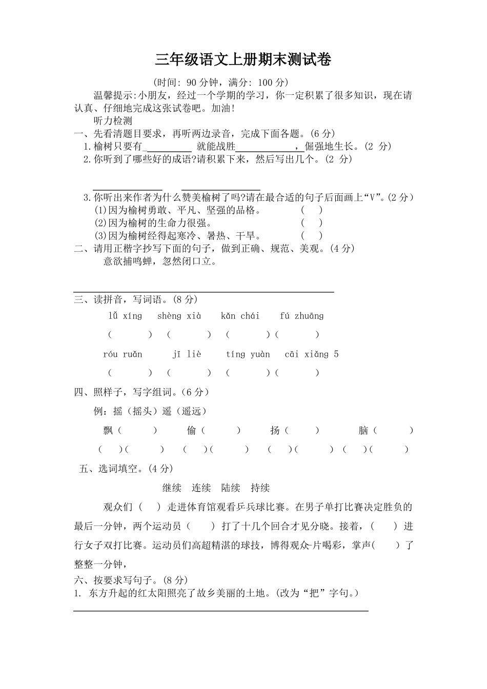 三年级上册语文期末模拟试卷(带答案)_第1页