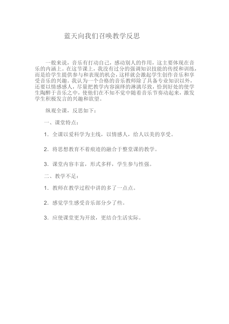 蓝天向我们召唤教学反思_第1页