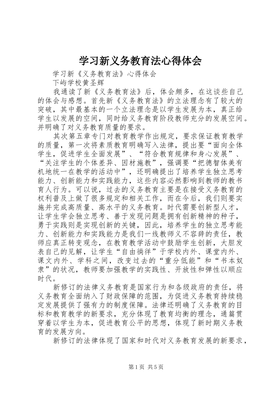 学习新义务教育法心得体会_第1页