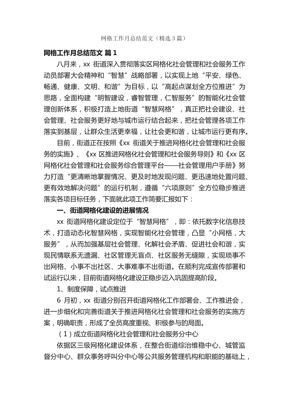 网格工作月总结范文(精选3篇) _第1页