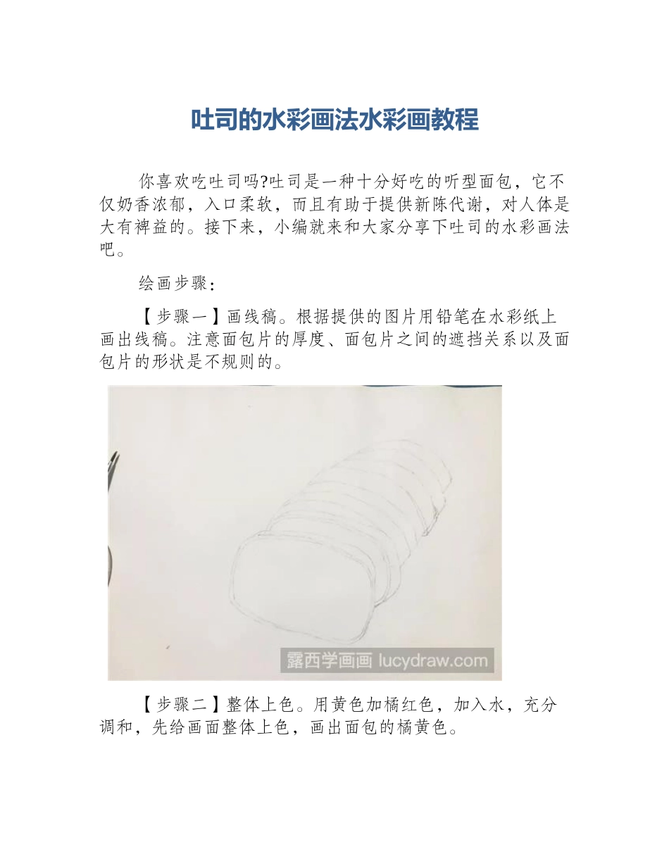 吐司的水彩画法水彩画教程_第1页
