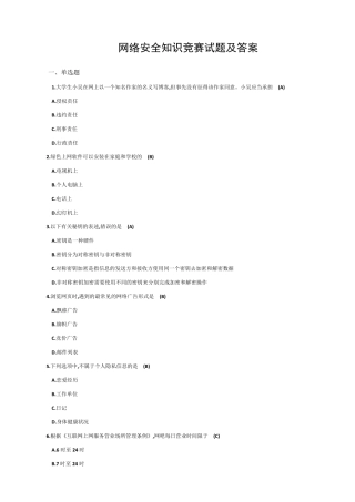 网络安全知识竞赛试题及答案