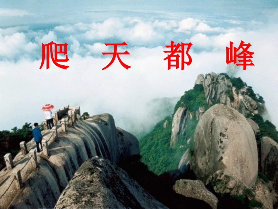 爬天都峰PPT_第1页