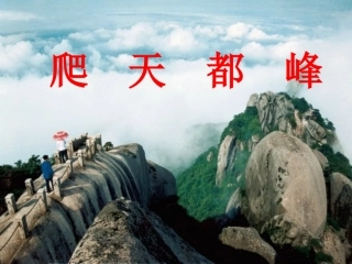 爬天都峰PPT
