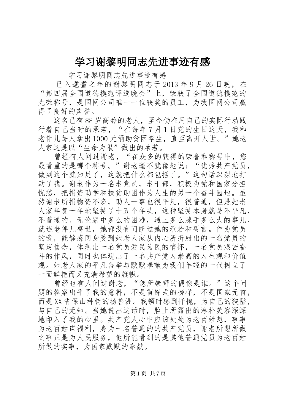 学习谢黎明同志先进事迹有感_第1页