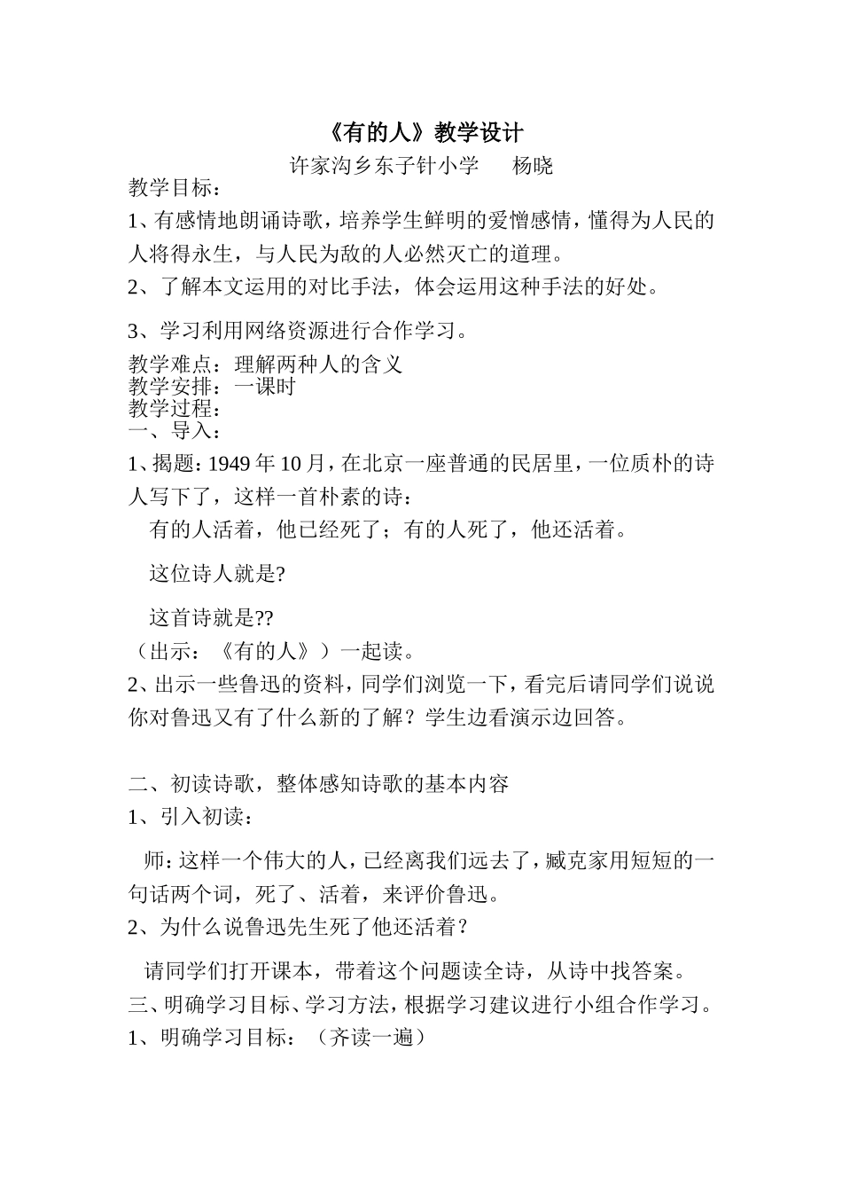 《有的人》教学设计许家沟乡东子针小学杨晓六年级语文第二十课_第1页