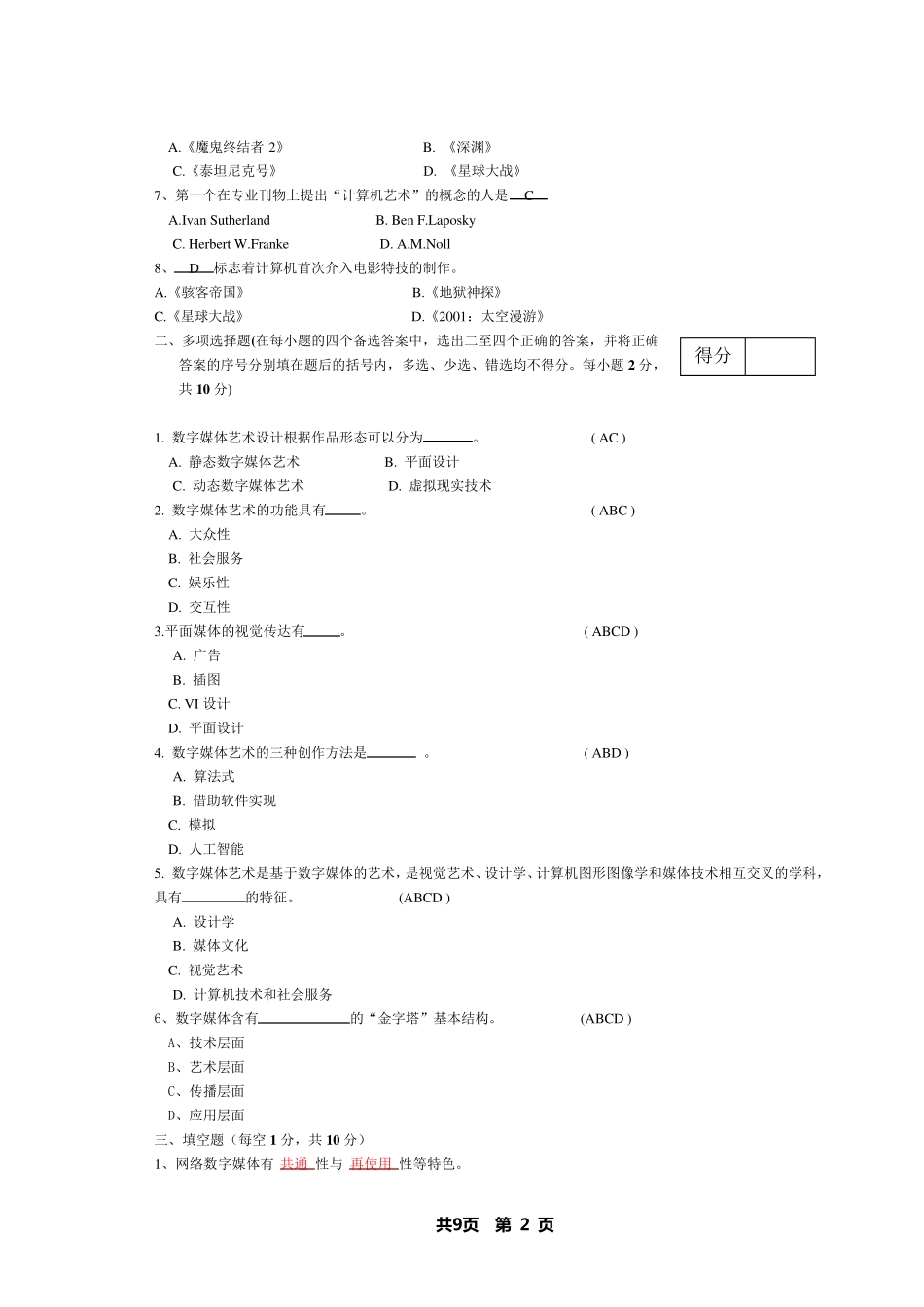 数字媒体艺术概论试题库及答案_第2页