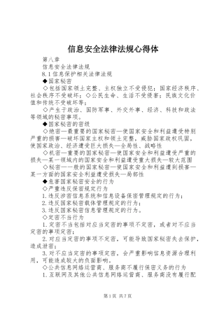 信息安全法律法规心得体