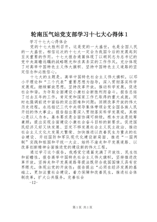 轮南压气站党支部学习十七大心得体1