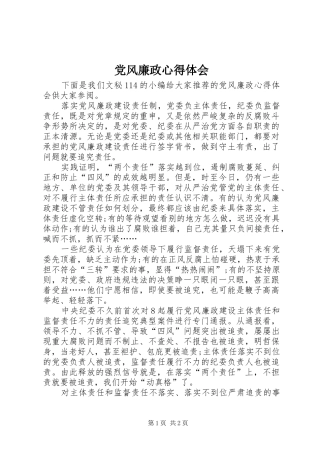 党风廉政心得体会