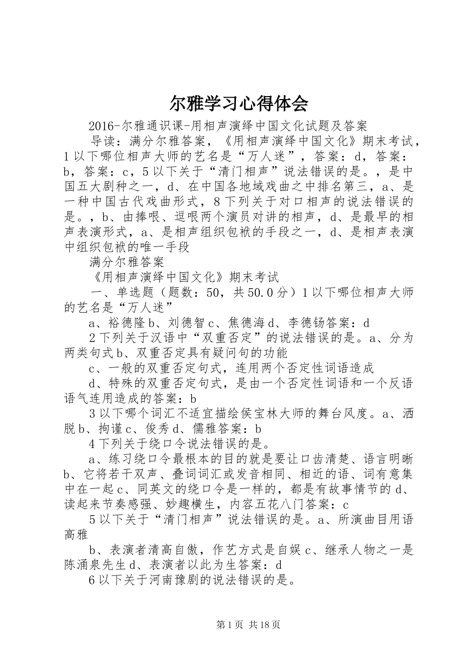 尔雅学习心得体会_第1页