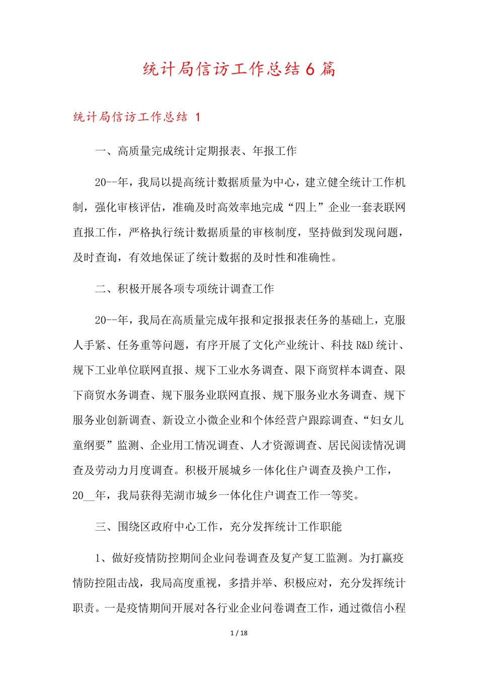 统计局信访工作总结6篇 _第1页