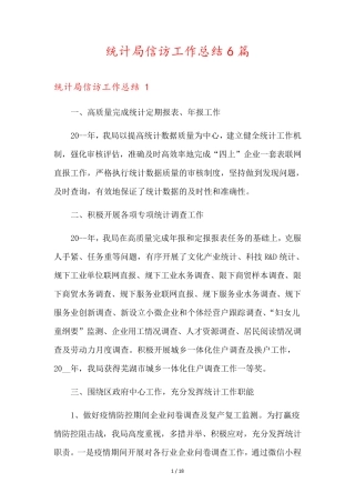 统计局信访工作总结6篇 