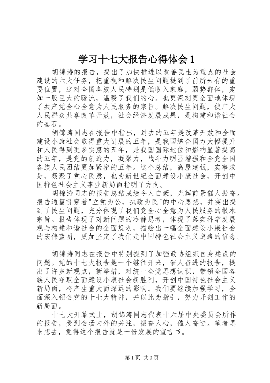 学习十七大报告心得体会1_第1页