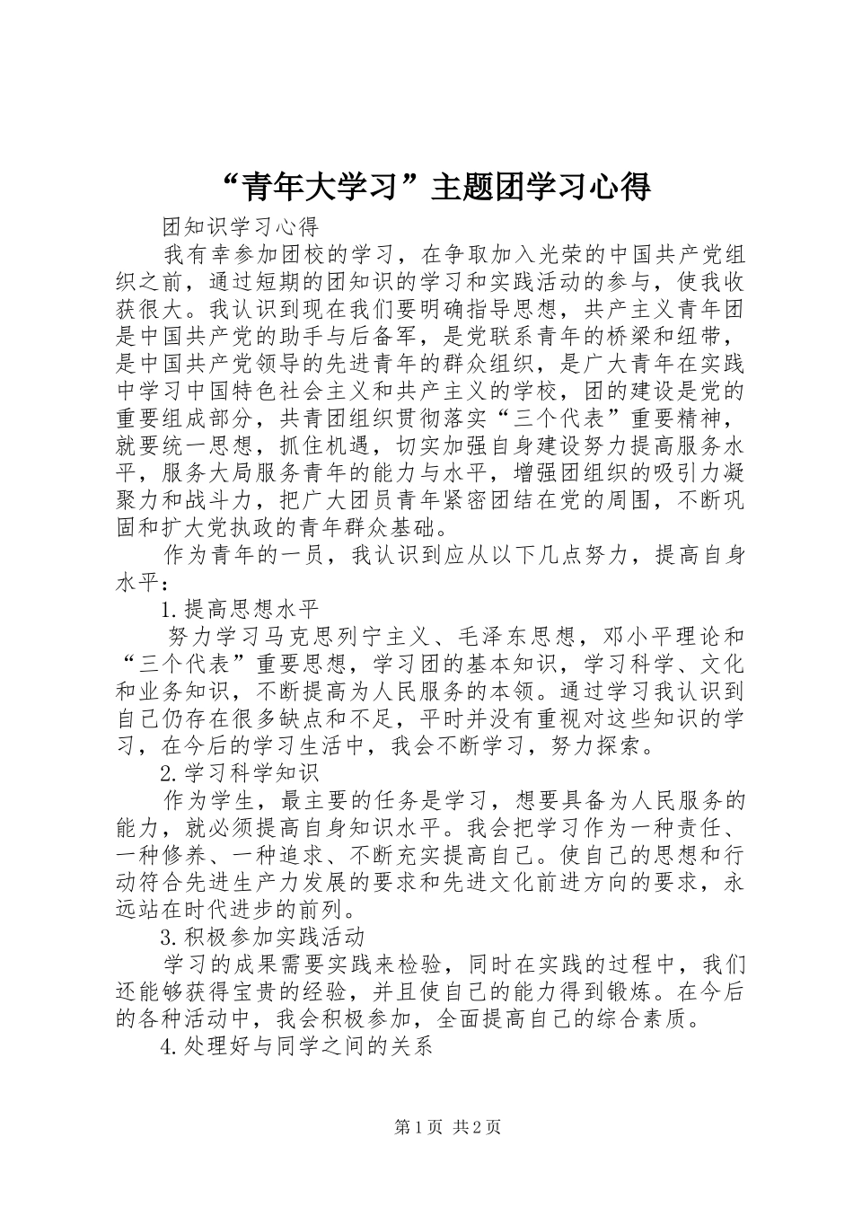 “青年大学习”主题团学习心得_第1页