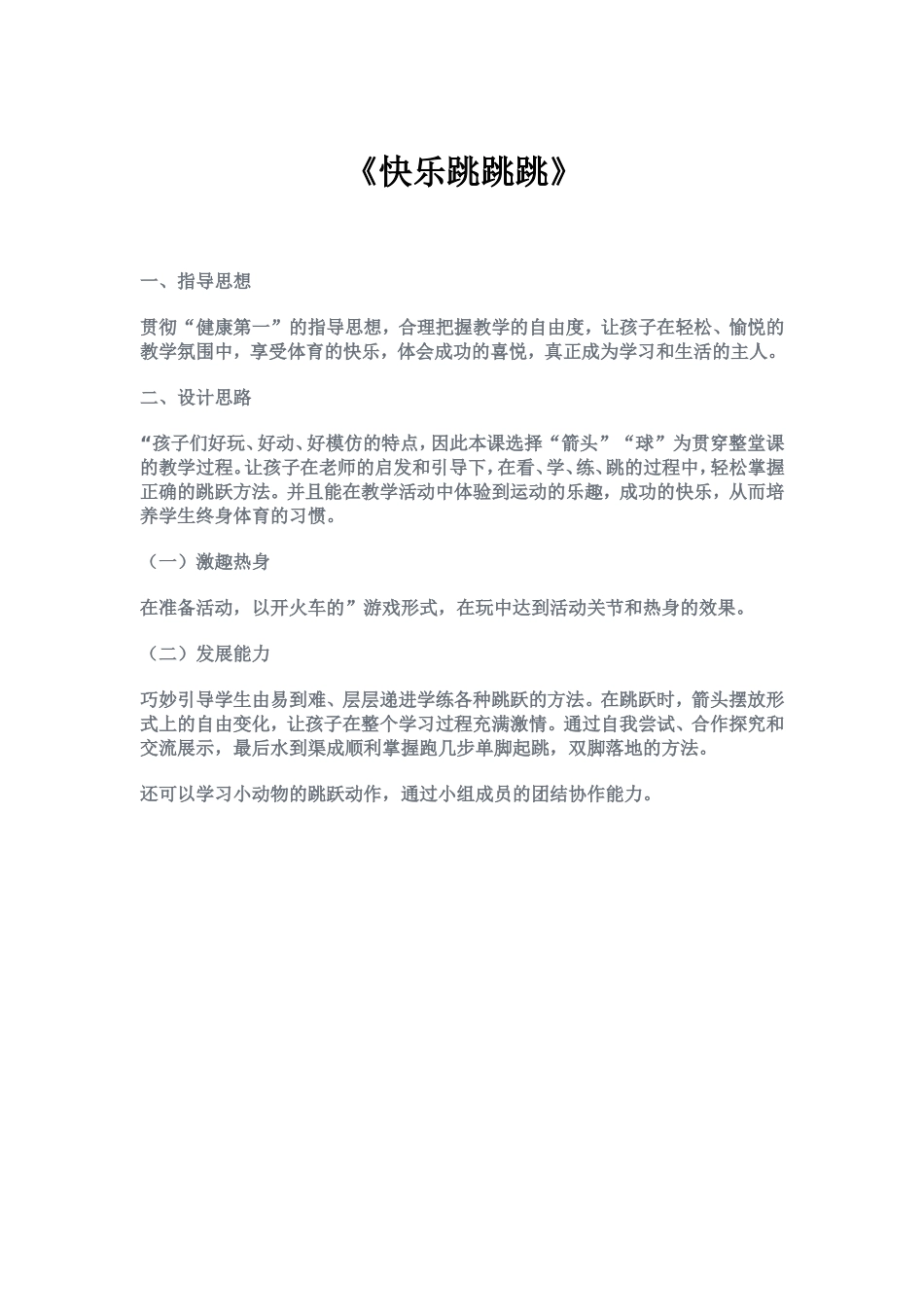 快乐跳跳跳说课_第1页