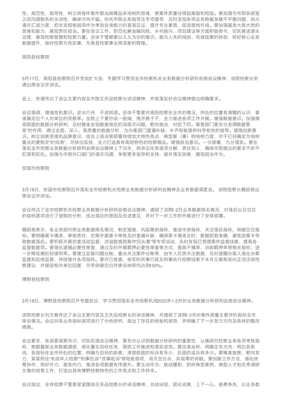 全市检察业务数据分析研判会后,各基层检察院第一时间贯彻落实 _第2页