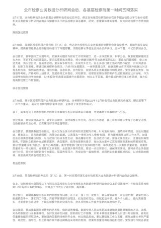 全市检察业务数据分析研判会后,各基层检察院第一时间贯彻落实 