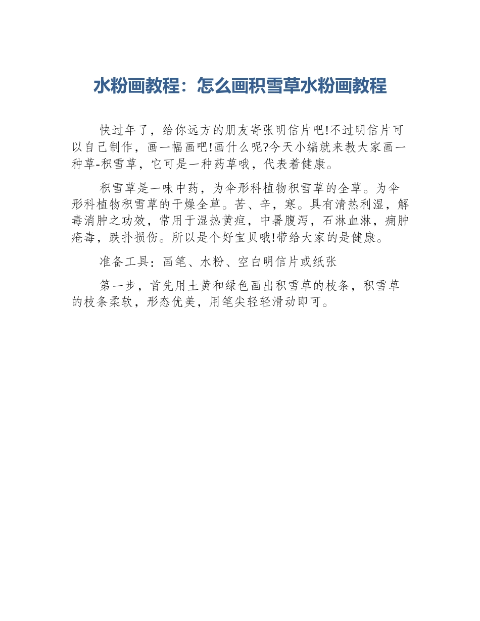 水粉画教程：怎么画积雪草水粉画教程_第1页