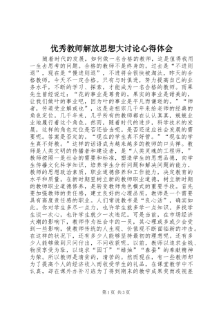 优秀教师解放思想大讨论心得体会