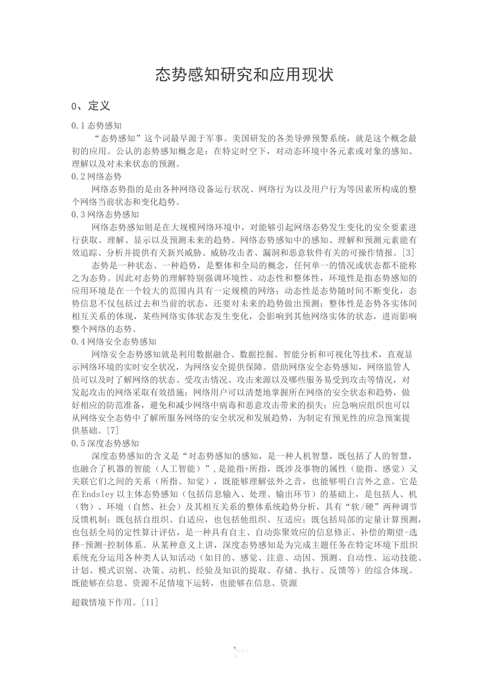态势感知整理版_第1页