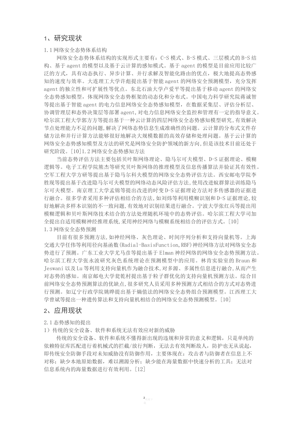 态势感知整理版_第2页