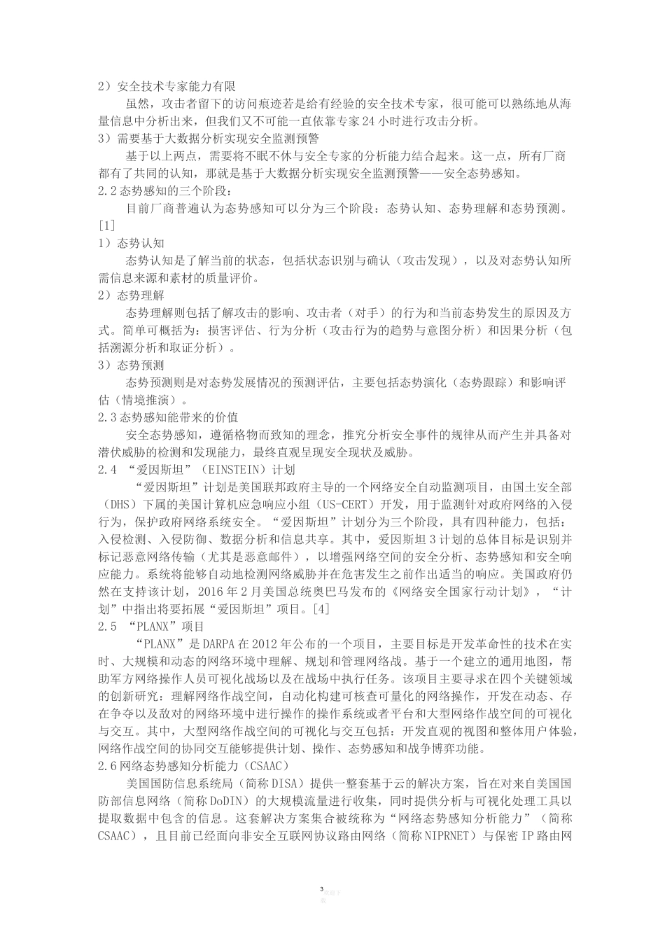 态势感知整理版_第3页