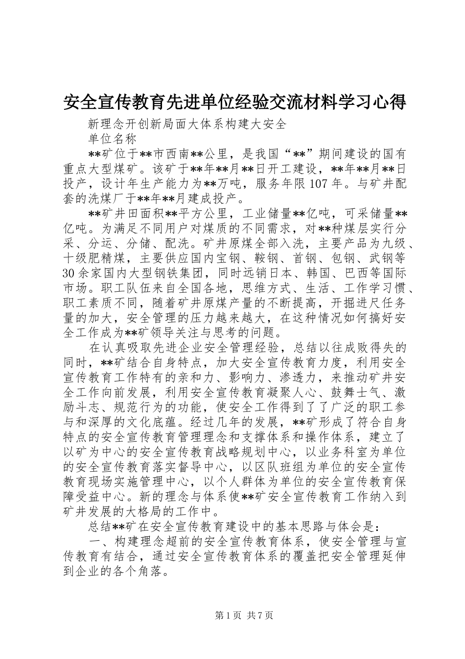 安全宣传教育先进单位经验交流材料学习心得_第1页